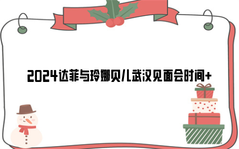 2024达菲与玲娜贝儿武汉见面会时间+地点+参与方式