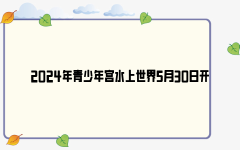 2024年青少年宫水上世界5月30日开园