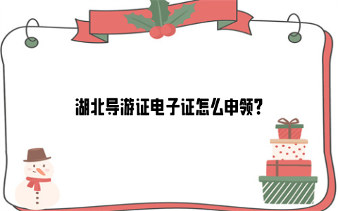 湖北导游证电子证怎么申领？