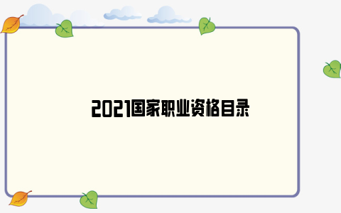 2021国家职业资格目录