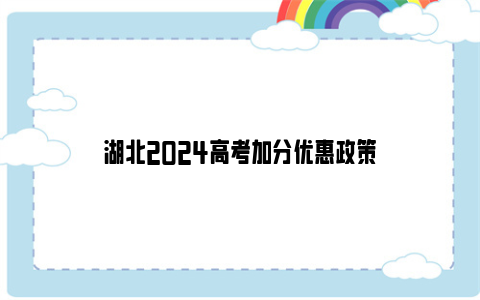 湖北2024高考加分优惠政策