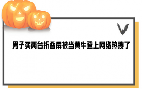 男子买两台折叠屏被当黄牛登上网络热搜了, 看看网友是怎么评论