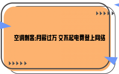 空调刺客：月薪过万 交不起电费登上网络热搜了，看看网友是怎么评论