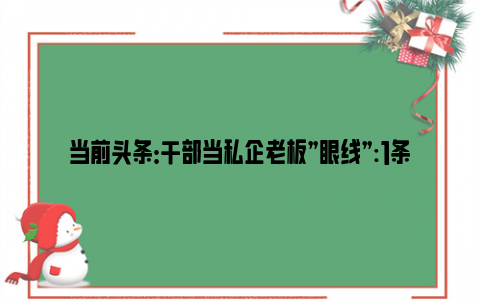 当前头条：干部当私企老板”眼线”:1条短信700万 17年获利1160万元！！