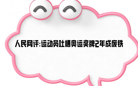 人民网评:运动员吐槽奥运奖牌2年成废铁 这就是日本的工匠精神？！