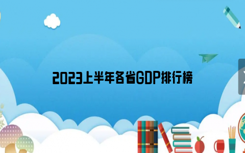 2023上半年各省GDP排行榜