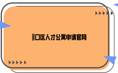 硚口区人才公寓申请官网