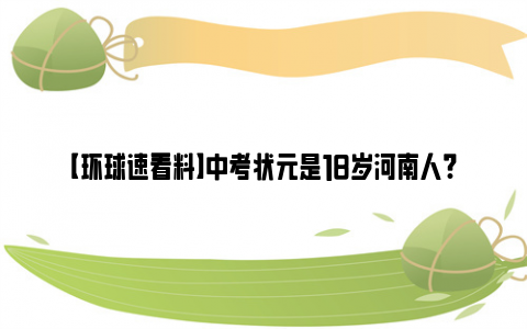 【环球速看料】中考状元是18岁河南人?西安辟谣 网友：不是回流生！是变相高考移民！