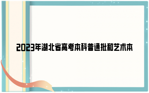 2023年湖北省高考本科普通批和艺术本科B征集志愿公告