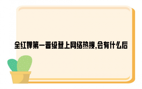 全红婵第一晋级登上网络热搜，会有什么后果？