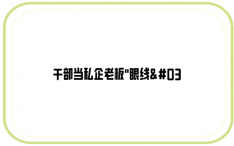 干部当私企老板"眼线":1条短信700万还真是这么回事