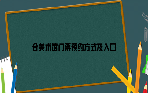 合美术馆门票预约方式及入口