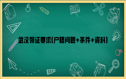 武汉领证要求（户籍问题+条件+资料）