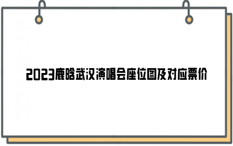 2023鹿晗武汉演唱会座位图及对应票价