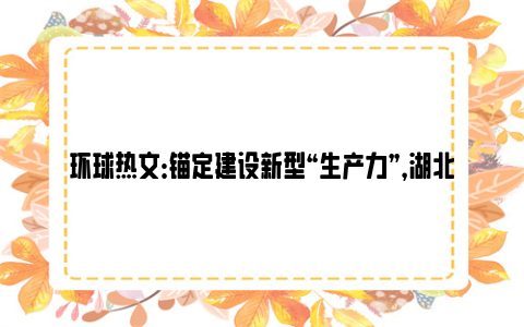 环球热文：锚定建设新型“生产力”，湖北提出： 算力与大数据产业规模要突破1500亿元