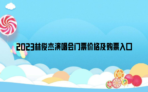 2023林俊杰演唱会门票价格及购票入口