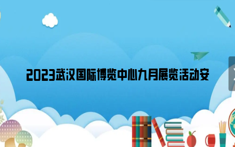 2023武汉国际博览中心九月展览活动安排