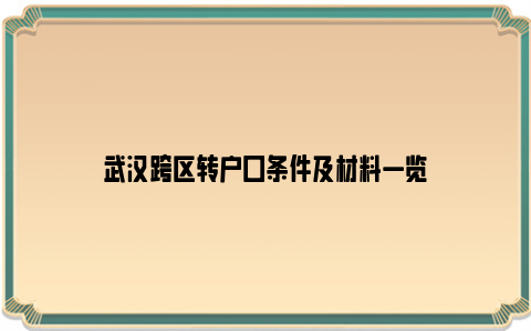 武汉跨区转户口条件及材料一览