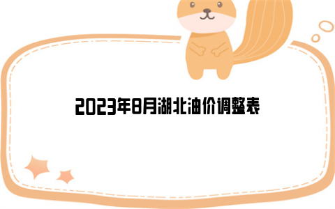 2023年8月湖北油价调整表