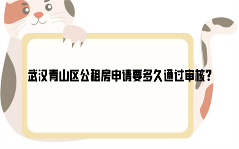 武汉青山区公租房申请要多久通过审核?