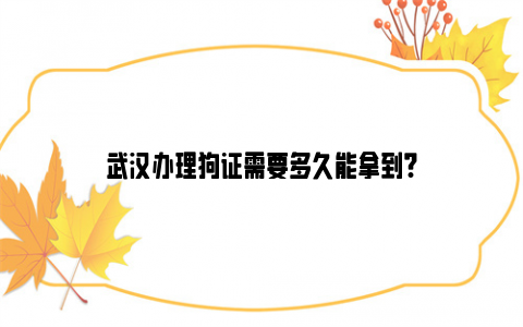 武汉办理狗证需要多久能拿到?