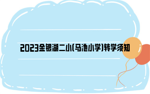 2023金银湖二小（马池小学）转学须知及流程