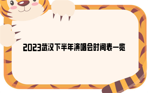 2023武汉下半年演唱会时间表一览