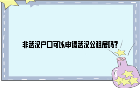 非武汉户口可以申请武汉公租房吗?