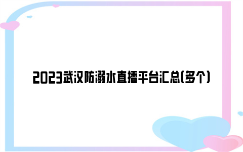 2023武汉防溺水直播平台汇总（多个）