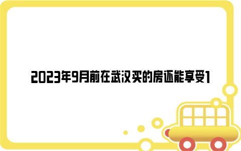 2023年9月前在武汉买的房还能享受1万元的电子消费券吗？