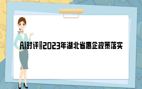 AI时评|2023年湖北省惠企政策落实情况问卷调查