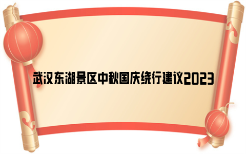 武汉东湖景区中秋国庆绕行建议2023