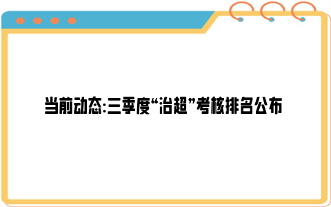 当前动态:三季度“治超”考核排名公布 101家货运源头单位被责令整改