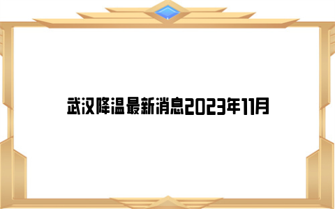 武汉降温最新消息2023年11月