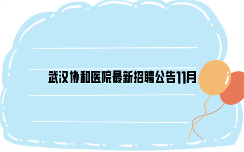 武汉协和医院最新招聘公告11月