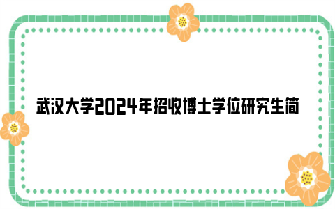 武汉大学2024年招收博士学位研究生简章