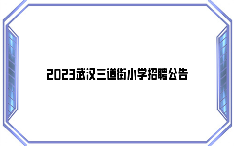 2023武汉三道街小学招聘公告