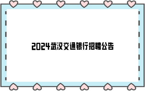 2024武汉交通银行招聘公告