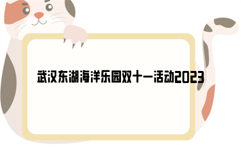 武汉东湖海洋乐园双十一活动2023