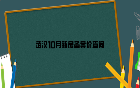 武汉10月新房备案价查询