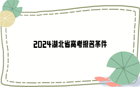 2024湖北省高考报名条件