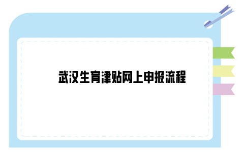 武汉生育津贴网上申报流程