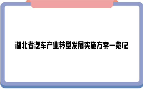 湖北省汽车产业转型发展实施方案一览(2023-2025年)