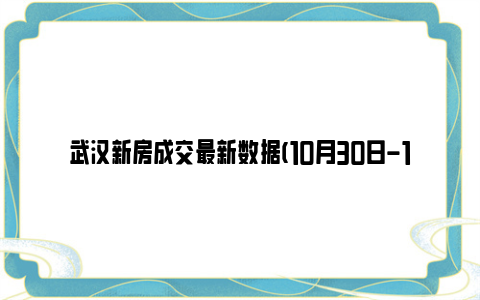 武汉新房成交最新数据(10月30日-11月5日)