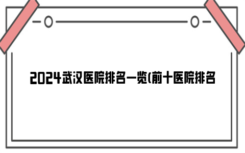 2024武汉医院排名一览(前十医院排名)