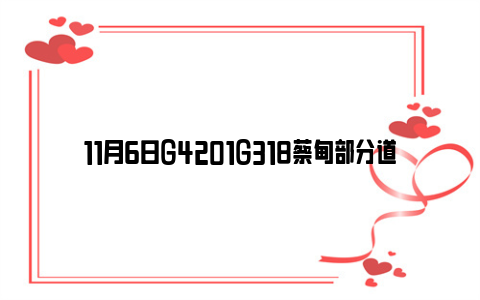 11月6日G4201G318蔡甸部分道路交通管制通告