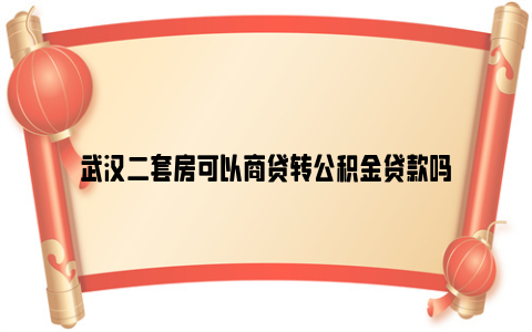 武汉二套房可以商贷转公积金贷款吗