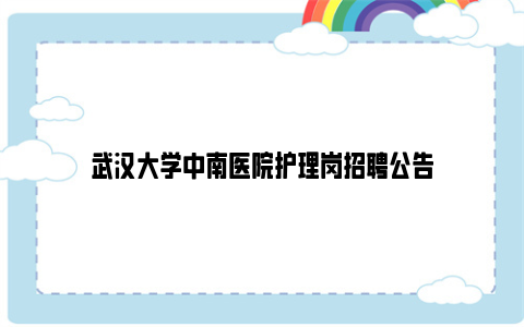 武汉大学中南医院护理岗招聘公告