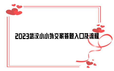 2023武汉小小外交家答题入口及流程