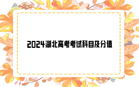 2024湖北高考考试科目及分值